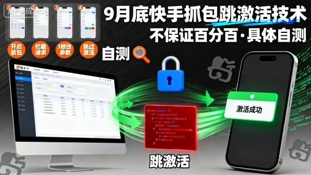 9月底快手抓包跳激活技术，不保证百分百，具体自测-风口项目网_项目资源_网络赚钱副业分享_创业项目_兼职副业_中创网_抖音教程