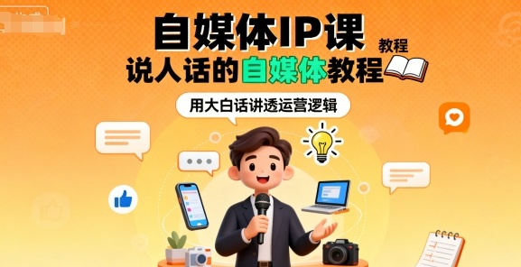 自媒体IP课，说人话的自媒体教程-风口项目网_项目资源_网络赚钱副业分享_创业项目_兼职副业_中创网_抖音教程