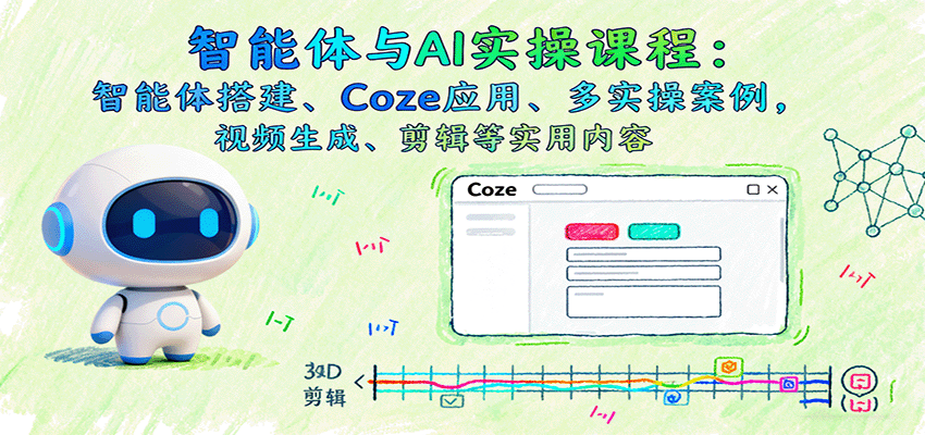 智能体与AI实操课程：智能体搭建、Coze应用、多实操案例，视频生成、剪辑等实用内容-风口项目网_项目资源_网络赚钱副业分享_创业项目_兼职副业_中创网_抖音教程