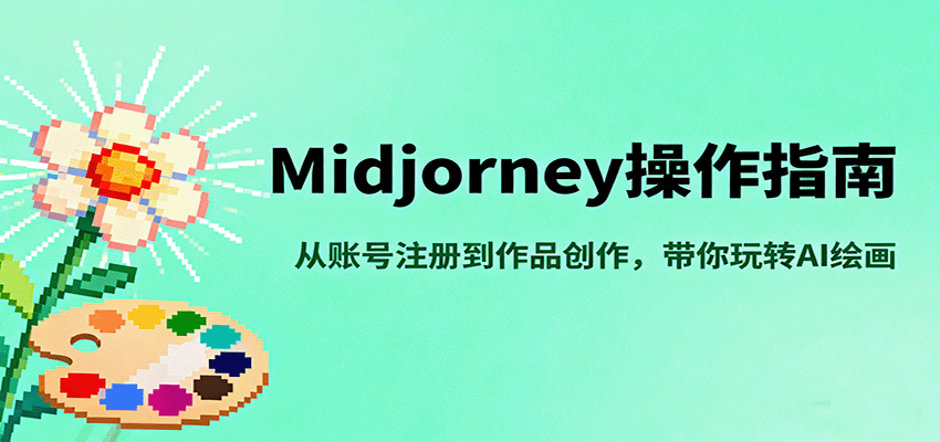 Midjourney操作指南，从账号注册到作品创作，带你玩转AI绘画-风口项目网_项目资源_网络赚钱副业分享_创业项目_兼职副业_中创网_抖音教程
