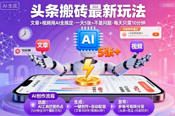 头条搬砖最新玩法，文章+视频用AI全搞定，一天5张+不是问题，每天只需10分钟-风口项目网_项目资源_网络赚钱副业分享_创业项目_兼职副业_中创网_抖音教程