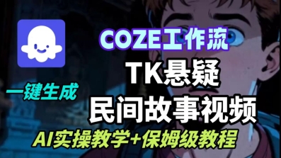 Coze扣子工作流一键生成TK悬疑民间故事视频，AI实操教学+保姆级教程-风口项目网_项目资源_网络赚钱副业分享_创业项目_兼职副业_中创网_抖音教程