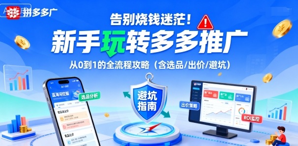 告别烧钱迷茫！新手玩转多多推广：从0到1的全流程攻略(含选品/出价/避坑)-风口项目网_项目资源_网络赚钱副业分享_创业项目_兼职副业_中创网_抖音教程
