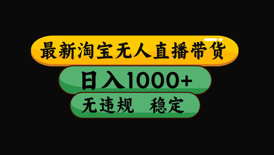 【最新】淘宝无人直播带货，独家技术，日入1000+，无违规无封号，操作...-风口项目网_项目资源_网络赚钱副业分享_创业项目_兼职副业_中创网_抖音教程