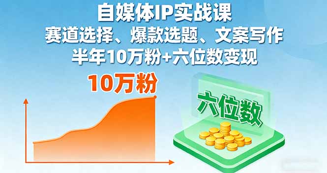 自媒体IP实战课，赛道选择、爆款选题、文案写作，半年10万粉+六位数变现-风口项目网_项目资源_网络赚钱副业分享_创业项目_兼职副业_中创网_抖音教程