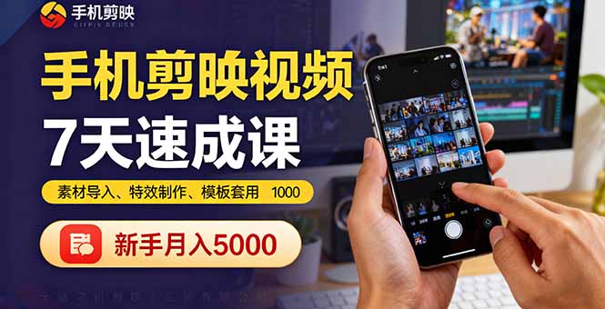 手机剪映视频7天速成课：素材导入、特效制作、模板套用，新手月入5000+-风口项目网_项目资源_网络赚钱副业分享_创业项目_兼职副业_中创网_抖音教程