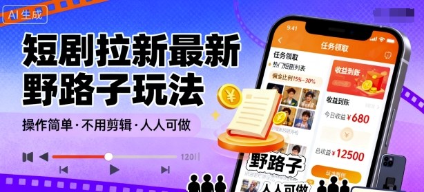 短剧拉新最新野路子玩法，操作简单，不用剪辑发布视频，人人可做-风口项目网_项目资源_网络赚钱副业分享_创业项目_兼职副业_中创网_抖音教程
