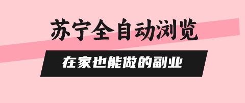 苏宁全自动浏览，在家也能做的副业，无需人工，0风控，单机日入5张+，直接矩阵开干【揭秘】-风口项目网_项目资源_网络赚钱副业分享_创业项目_兼职副业_中创网_抖音教程