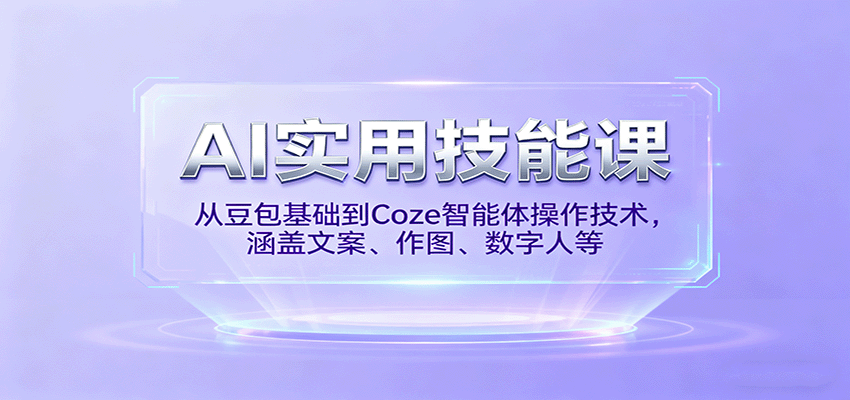 AI实用技能课，从豆包基础到Coze智能体操作技术，涵盖文案、作图、数字人等-风口项目网_项目资源_网络赚钱副业分享_创业项目_兼职副业_中创网_抖音教程