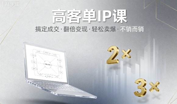 高客单IP课，搞定成交，搞定高客单IP，翻倍变现，轻松卖爆，不销而销-风口项目网_项目资源_网络赚钱副业分享_创业项目_兼职副业_中创网_抖音教程