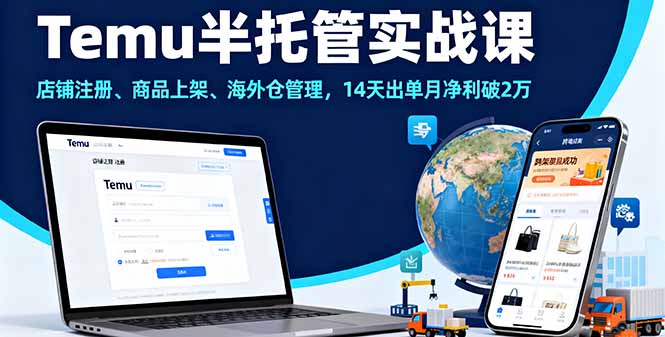 Temu半托管实战课，店铺注册、商品上架、海外仓管理，14天出单月净利破2万-风口项目网_项目资源_网络赚钱副业分享_创业项目_兼职副业_中创网_抖音教程