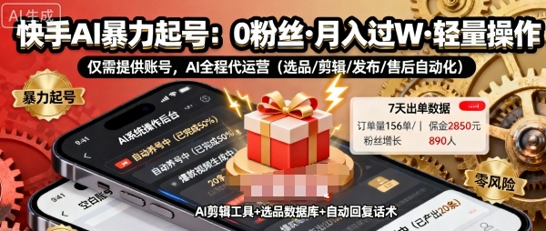 快手带货AI暴力起号，0粉丝可开通，月入过W，提供账号就行，适合普通人的懒人项目【揭秘】-风口项目网_项目资源_网络赚钱副业分享_创业项目_兼职副业_中创网_抖音教程