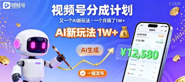 视频号分成计划：又一个AI新玩法，一个月搞了1W+，纯AI生成，一键发布即可-风口项目网_项目资源_网络赚钱副业分享_创业项目_兼职副业_中创网_抖音教程