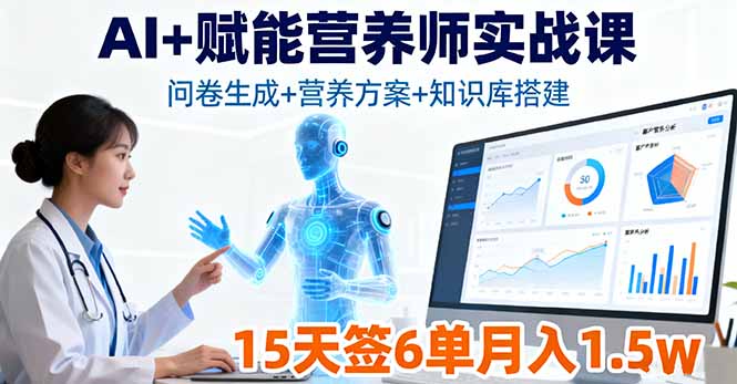 AI+赋能营养师实战课，问卷生成+营养方案+知识库搭建，15天签6单月入1.5w-风口项目网_项目资源_网络赚钱副业分享_创业项目_兼职副业_中创网_抖音教程