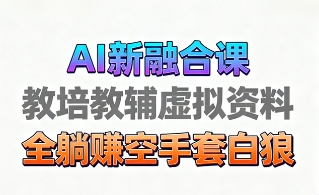 育儿教学教培新玩法，AI生成教学视频，市场大，操作简单，变现天花板非常高-风口项目网_项目资源_网络赚钱副业分享_创业项目_兼职副业_中创网_抖音教程