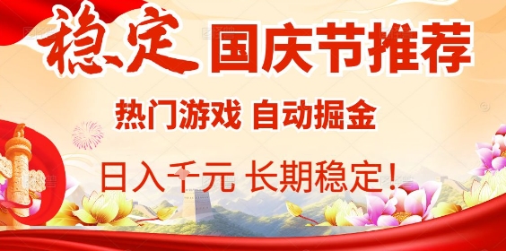 国庆节项目推荐：热门游戏全自动挂G掘金，日入1K+，长期稳定！-风口项目网_项目资源_网络赚钱副业分享_创业项目_兼职副业_中创网_抖音教程