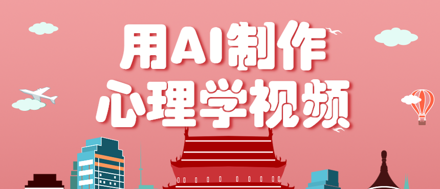 利用AI制作心理学视频，单条作品获赞57w+，私域+橱窗多种赚钱渠道月入万元-风口项目网_项目资源_网络赚钱副业分享_创业项目_兼职副业_中创网_抖音教程