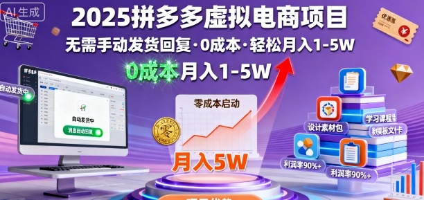 2025拼多多虚拟电商项目，无需手动发货回复，0成本，轻松月入1-5W【揭秘】-风口项目网_项目资源_网络赚钱副业分享_创业项目_兼职副业_中创网_抖音教程