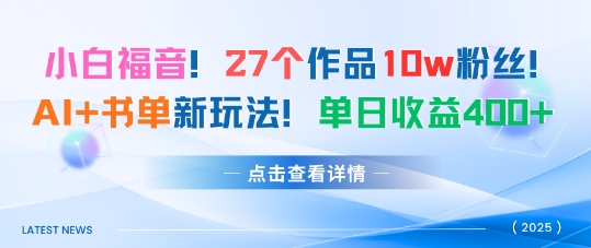 27个作品10w粉丝，AI+书单新玩法，单日收益4张+-风口项目网_项目资源_网络赚钱副业分享_创业项目_兼职副业_中创网_抖音教程