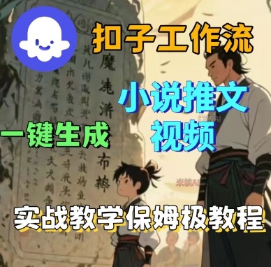 Coze扣子工作流一键生成小说推文视频，实战教学保姆级教程-风口项目网_项目资源_网络赚钱副业分享_创业项目_兼职副业_中创网_抖音教程