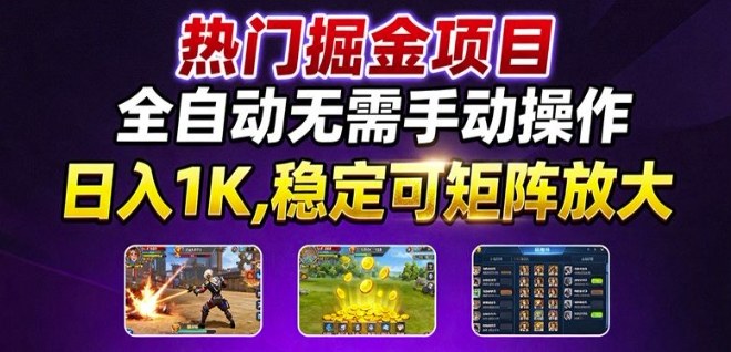 热门游戏搬砖项目，全自动无需手动操作，日入1K，稳定可矩阵放大，长期可做的好项目【揭秘】-风口项目网_项目资源_网络赚钱副业分享_创业项目_兼职副业_中创网_抖音教程