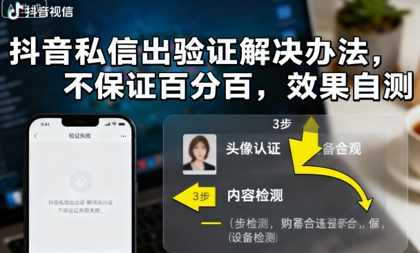 抖音私信出验证解决办法，不保证百分百，效果自测-风口项目网_项目资源_网络赚钱副业分享_创业项目_兼职副业_中创网_抖音教程