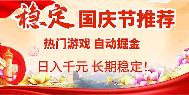 国庆节推荐：热门游戏自动挂机，日入千元，长期稳定！-风口项目网_项目资源_网络赚钱副业分享_创业项目_兼职副业_中创网_抖音教程