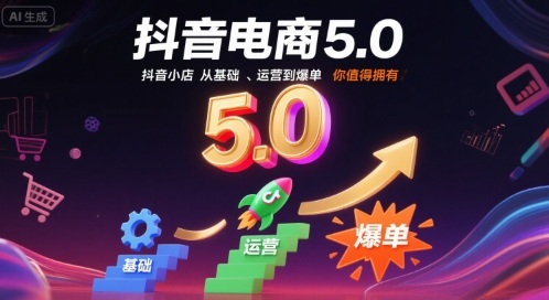 抖音电商5.0，抖音小店从基础、运营到爆单，你值得拥有(更新9月)-风口项目网_项目资源_网络赚钱副业分享_创业项目_兼职副业_中创网_抖音教程