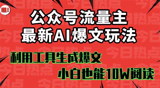 公众号流量主掘金新玩法，利用AI工具发布爆文，小白也能篇篇10W+文章，...-风口项目网_项目资源_网络赚钱副业分享_创业项目_兼职副业_中创网_抖音教程