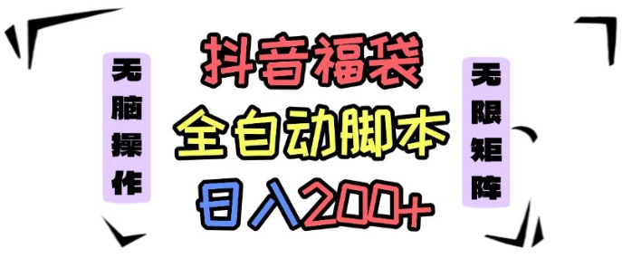 抖音全自动抢福袋项目，蓝海赛道，新手小白一天轻松200+，看完直接可以上手【揭秘】-风口项目网_项目资源_网络赚钱副业分享_创业项目_兼职副业_中创网_抖音教程