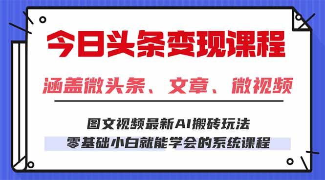 今日头条AI玩法 3.0，零门槛操作，小白每天 2 小时照做就能日入 300 + ...-风口项目网_项目资源_网络赚钱副业分享_创业项目_兼职副业_中创网_抖音教程