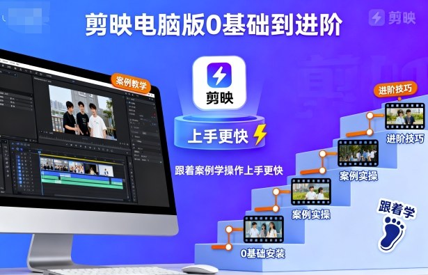 剪映电脑版0基础到进阶，跟着案例学操作上手更快-风口项目网_项目资源_网络赚钱副业分享_创业项目_兼职副业_中创网_抖音教程