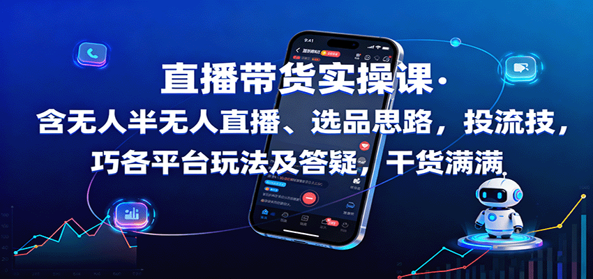 直播带货实操课：含无人半无人直播、选品思路，投流技巧，各平台玩法及答疑，干货满满-风口项目网_项目资源_网络赚钱副业分享_创业项目_兼职副业_中创网_抖音教程