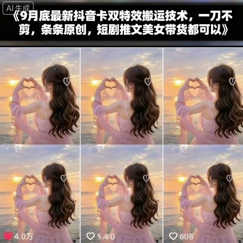 9月底最新抖音卡双特效搬运技术，一刀不剪，条条原创，短剧推文美女带货都可以-风口项目网_项目资源_网络赚钱副业分享_创业项目_兼职副业_中创网_抖音教程