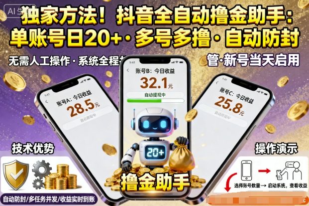 独家方法！最新抖音系列全自动挂G撸金助手，单账号一天20+，多号多撸，自动防封【揭秘】-风口项目网_项目资源_网络赚钱副业分享_创业项目_兼职副业_中创网_抖音教程