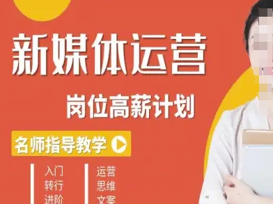 新媒体运营高薪升核培养计划，入门-转行-进阶-风口项目网_项目资源_网络赚钱副业分享_创业项目_兼职副业_中创网_抖音教程