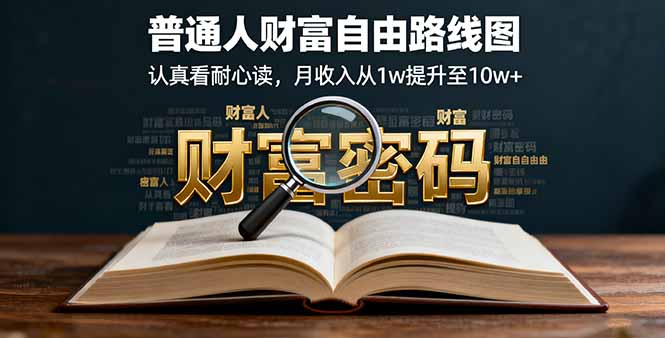 某付费文：普通人财富自由路线图，认真看耐心读，月收入从1w提升至10w+-风口项目网_项目资源_网络赚钱副业分享_创业项目_兼职副业_中创网_抖音教程