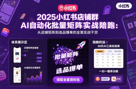 2025小红书店铺群AI自动化批量矩阵实战陪跑，从店铺矩阵到选品爆单的全案实战干货-风口项目网_项目资源_网络赚钱副业分享_创业项目_兼职副业_中创网_抖音教程