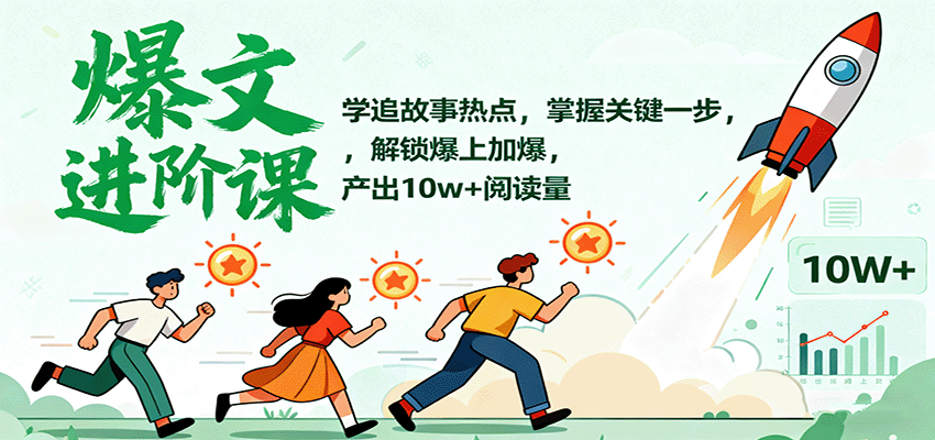 爆文进阶课：学追故事热点，掌握关键一步，解锁爆上加爆，产出10w+阅读量-风口项目网_项目资源_网络赚钱副业分享_创业项目_兼职副业_中创网_抖音教程