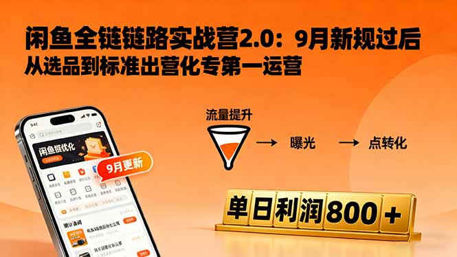 闲鱼变现课3.0：掌握链接优化、流量提升、商业变现，单日利润800+-风口项目网_项目资源_网络赚钱副业分享_创业项目_兼职副业_中创网_抖音教程