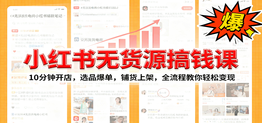 小红书无货源爆单课：10分钟开店，选品爆单，铺货上架，全流程教你轻松变现-风口项目网_项目资源_网络赚钱副业分享_创业项目_兼职副业_中创网_抖音教程