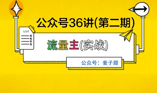 麦子甜公众号36讲-第二期，稳定持续收益，稳定玩法，复利效应强-风口项目网_项目资源_网络赚钱副业分享_创业项目_兼职副业_中创网_抖音教程