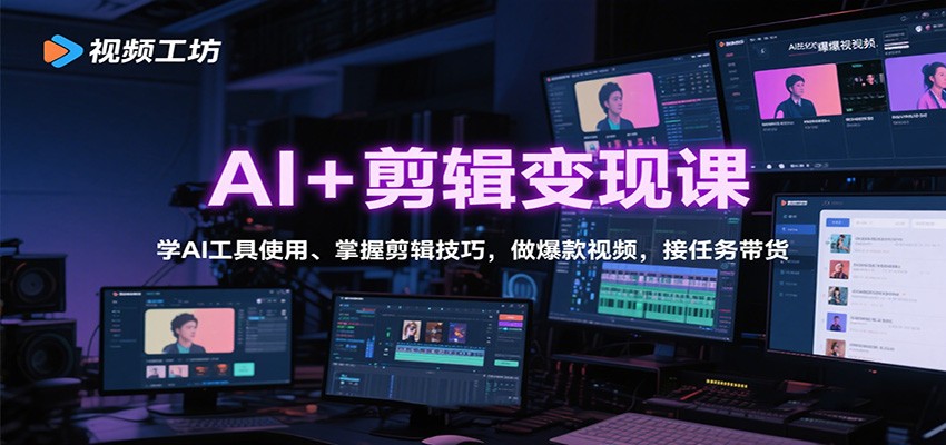 AI+剪辑变现课：学AI工具使用、掌握剪辑技巧，做爆款视频，接任务带货-风口项目网_项目资源_网络赚钱副业分享_创业项目_兼职副业_中创网_抖音教程