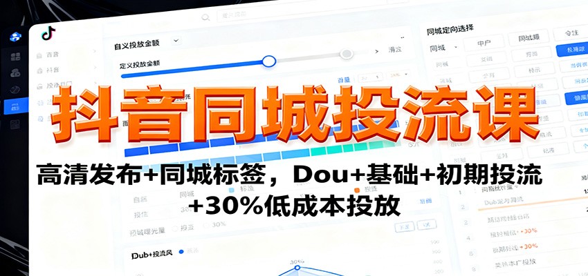 抖音同城投流课：高清发布+同城标签，Dou+基础+初期投流+30%低成本投放-风口项目网_项目资源_网络赚钱副业分享_创业项目_兼职副业_中创网_抖音教程