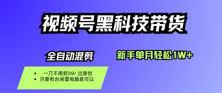 视频号黑科技短视频带货，新手一个月也1W+，纯搬运一刀不用剪，零投入【揭秘】-风口项目网_项目资源_网络赚钱副业分享_创业项目_兼职副业_中创网_抖音教程