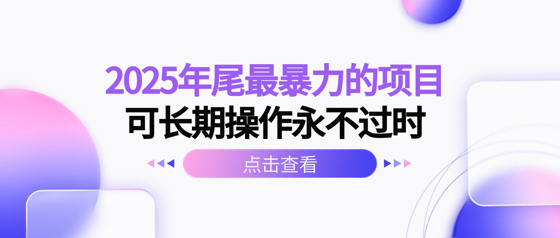 2025年尾最暴力的项目可长期操作永不过时-风口项目网_项目资源_网络赚钱副业分享_创业项目_兼职副业_中创网_抖音教程