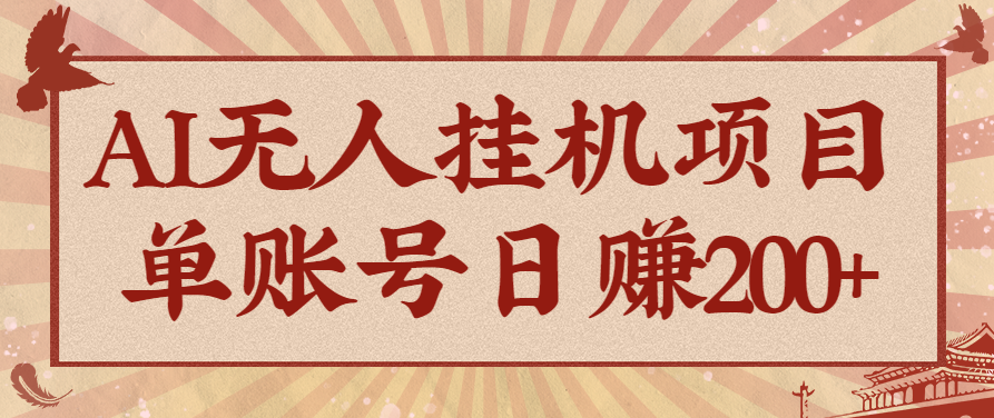 AI无人挂机项目，一个可持续自动化变现收益的玩法，单账号日多赚200+-风口项目网_项目资源_网络赚钱副业分享_创业项目_兼职副业_中创网_抖音教程