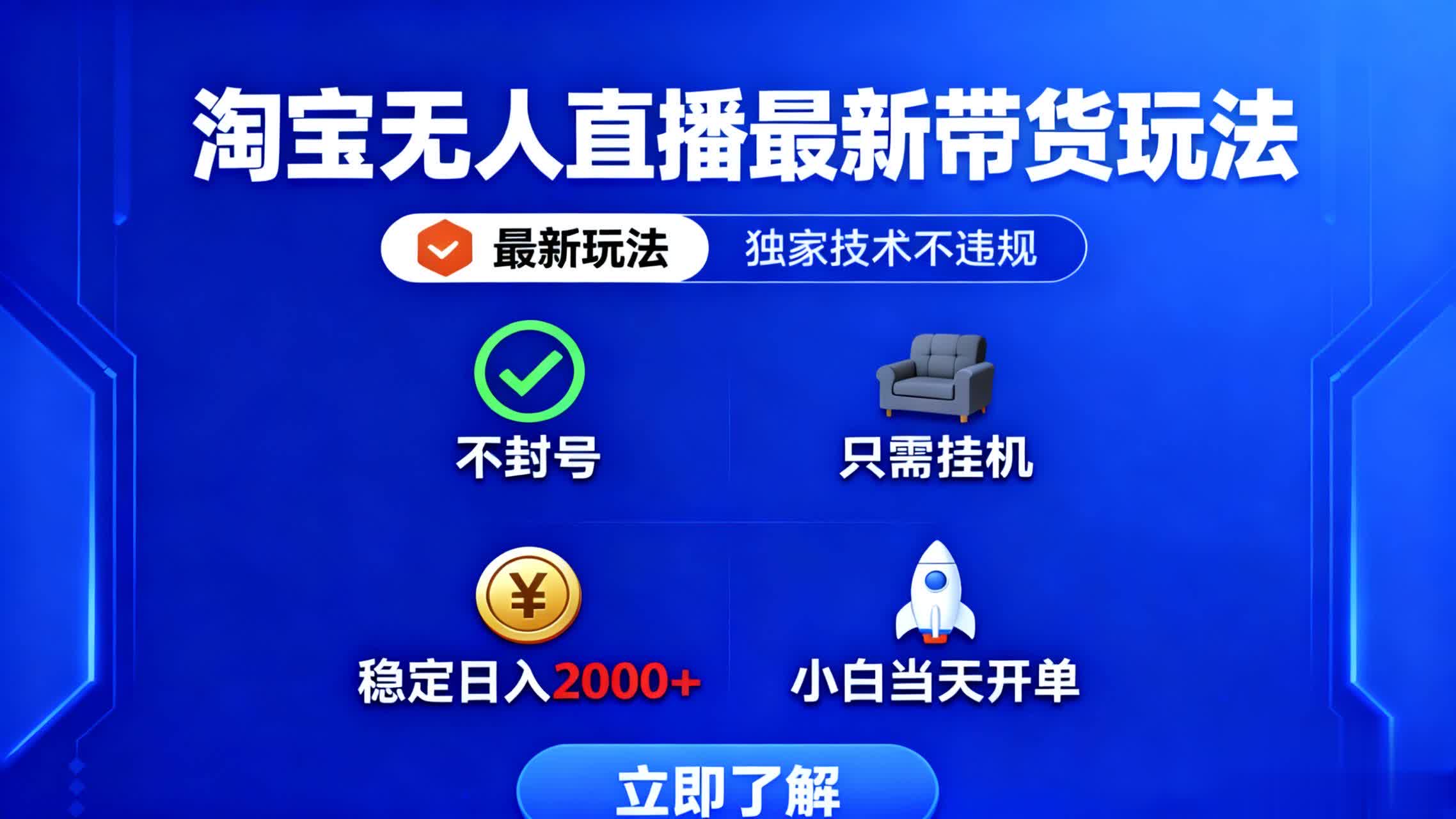 淘宝无人直播最新带货最新玩法， 独家技术不违规，也不封号，只需要挂...-风口项目网_项目资源_网络赚钱副业分享_创业项目_兼职副业_中创网_抖音教程