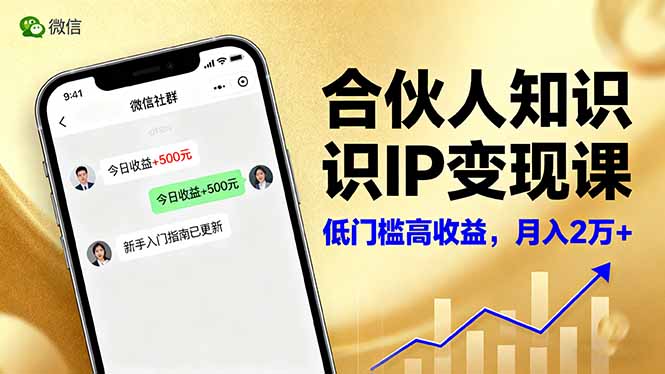 合伙人知识IP变现课，微信生态,内容创作与爆款打造,全网引流，新手月入2w+-风口项目网_项目资源_网络赚钱副业分享_创业项目_兼职副业_中创网_抖音教程