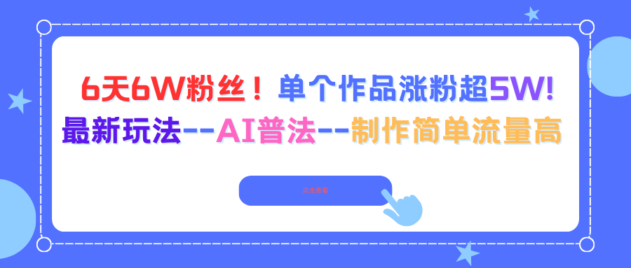 6天6W粉丝！单个作品涨粉超5W!最新玩法--AI普法--制作简单流量高-风口项目网_项目资源_网络赚钱副业分享_创业项目_兼职副业_中创网_抖音教程